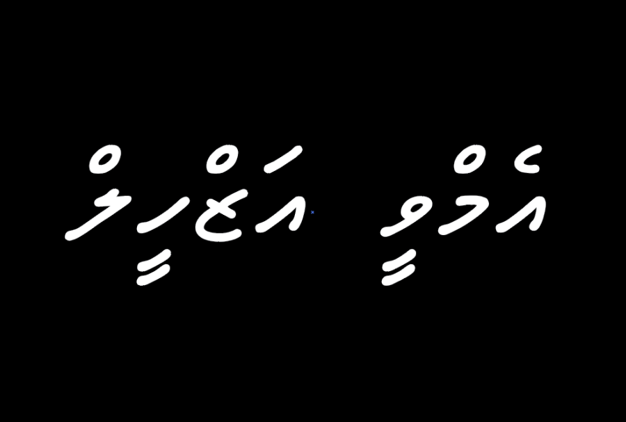 އެމްވީ އަޒްހީލް ރަސްމީ