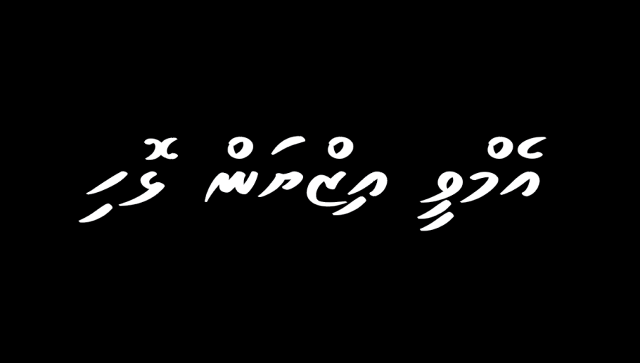 އެމްވީ އިޒްޔަން ޅޮހި